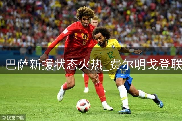 巴萨新援状态火热 费尔明戈登联手盘活进攻端